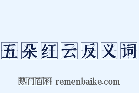 五朵红云反义词是什么意思的图片